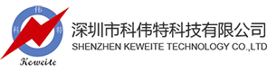 深圳市科伟特科技有限公司